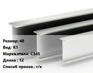 Двутавровая балка 40 К1 С345 L=12 г/к